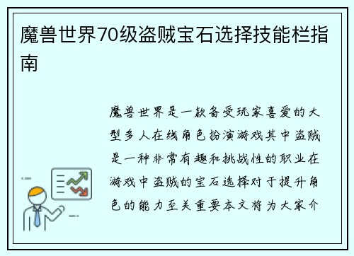 魔兽世界70级盗贼宝石选择技能栏指南