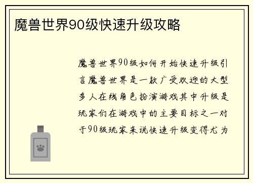 魔兽世界90级快速升级攻略