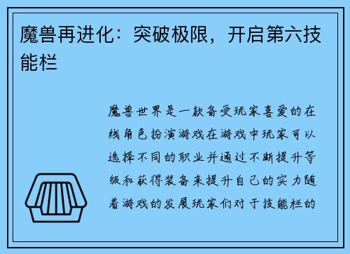 魔兽再进化：突破极限，开启第六技能栏