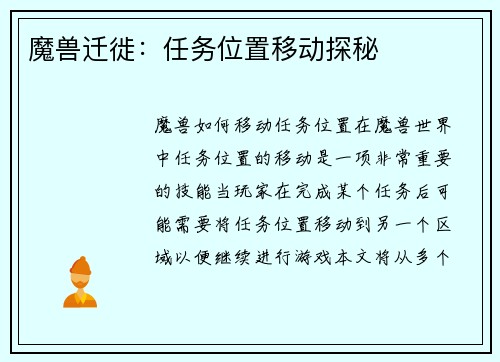 魔兽迁徙：任务位置移动探秘