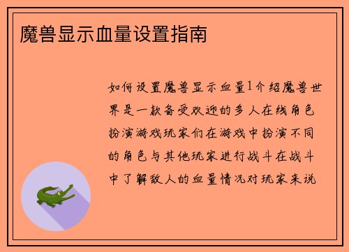魔兽显示血量设置指南