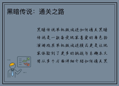 黑暗传说：通关之路