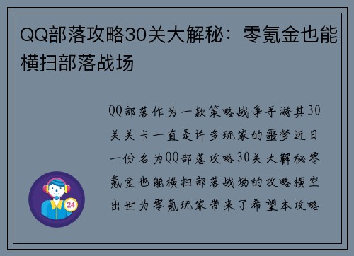 QQ部落攻略30关大解秘：零氪金也能横扫部落战场