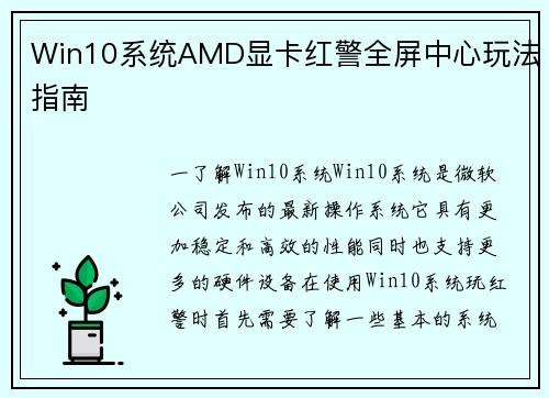 Win10系统AMD显卡红警全屏中心玩法指南