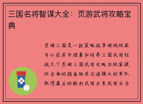 三国名将智谋大全：页游武将攻略宝典