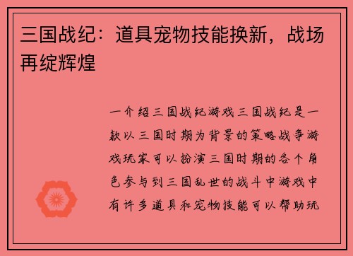 三国战纪：道具宠物技能换新，战场再绽辉煌
