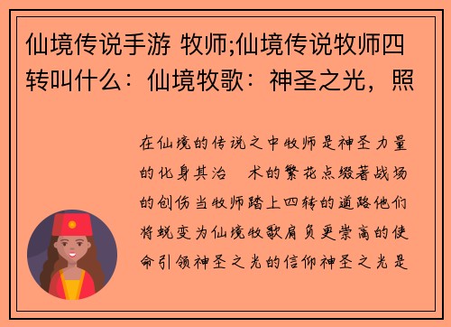 仙境传说手游 牧师;仙境传说牧师四转叫什么：仙境牧歌：神圣之光，照耀亚斯嘉特