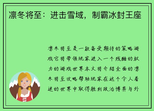 凛冬将至：进击雪域，制霸冰封王座