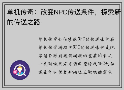 单机传奇：改变NPC传送条件，探索新的传送之路
