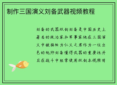 制作三国演义刘备武器视频教程
