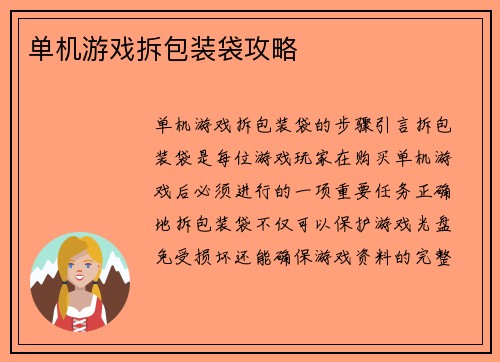 单机游戏拆包装袋攻略