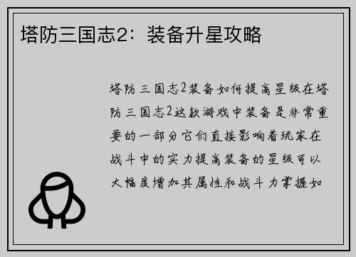 塔防三国志2：装备升星攻略