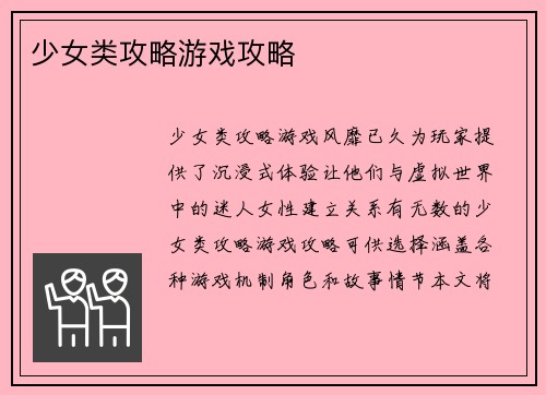 少女类攻略游戏攻略