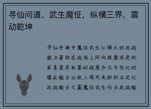 寻仙问道，武生魔怔，纵横三界，震动乾坤