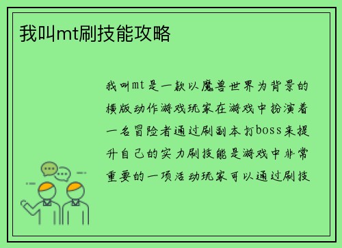 我叫mt刷技能攻略