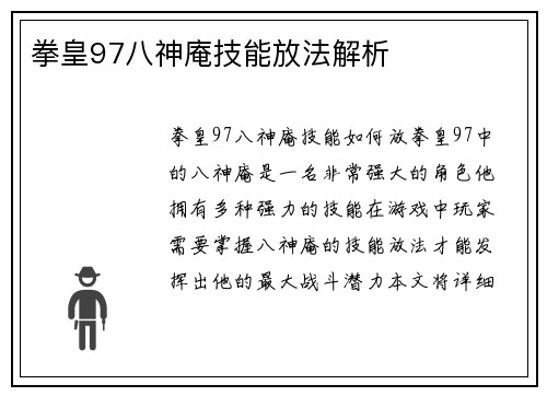 拳皇97八神庵技能放法解析