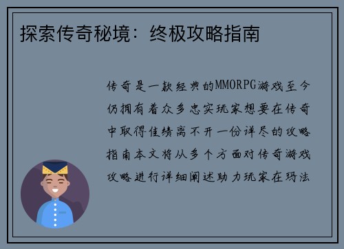 探索传奇秘境：终极攻略指南